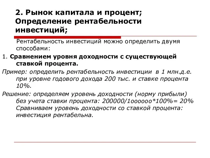 2. Рынок капитала и процент; Определение рентабельности инвестиций; Рентабельность инвестиций можно