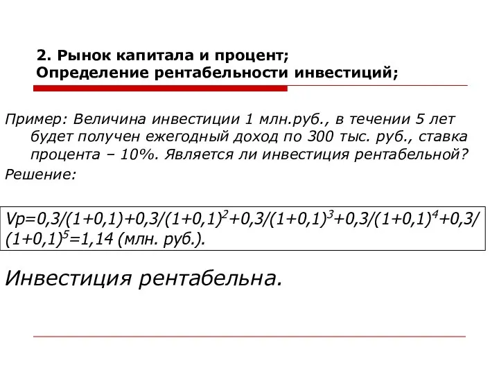 2. Рынок капитала и процент; Определение рентабельности инвестиций; Пример: Величина инвестиции