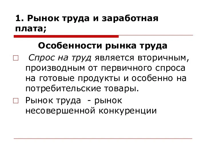 1. Рынок труда и заработная плата; Особенности рынка труда Спрос на