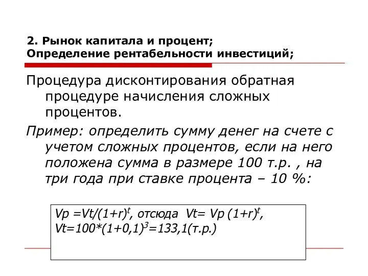 2. Рынок капитала и процент; Определение рентабельности инвестиций; Процедура дисконтирования обратная