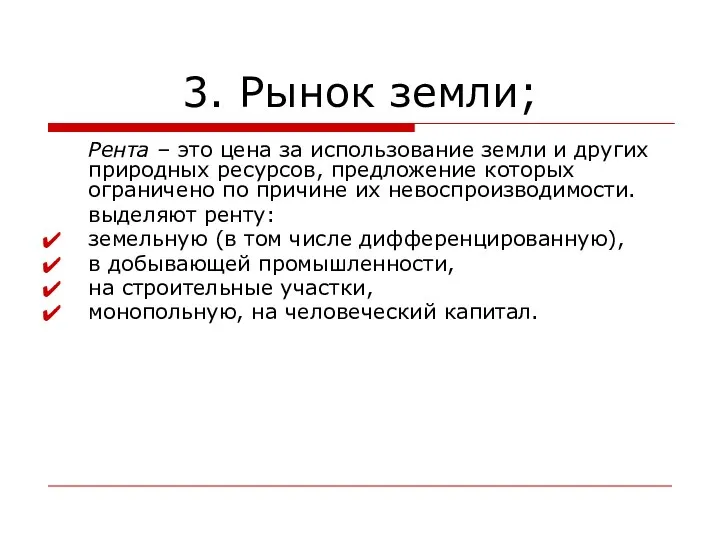 3. Рынок земли; Рента – это цена за использование земли и