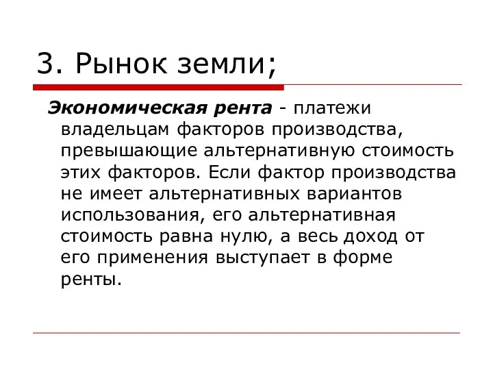 3. Рынок земли; Экономическая рента - платежи владельцам факторов производства, превышающие