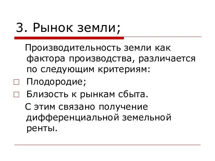 3. Рынок земли; Производительность земли как фактора производства, различается по следующим