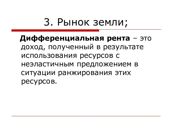 3. Рынок земли; Дифференциальная рента – это доход, полученный в результате