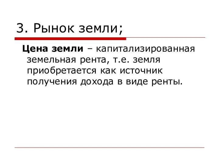 3. Рынок земли; Цена земли – капитализированная земельная рента, т.е. земля