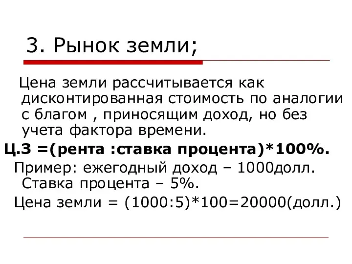 3. Рынок земли; Цена земли рассчитывается как дисконтированная стоимость по аналогии