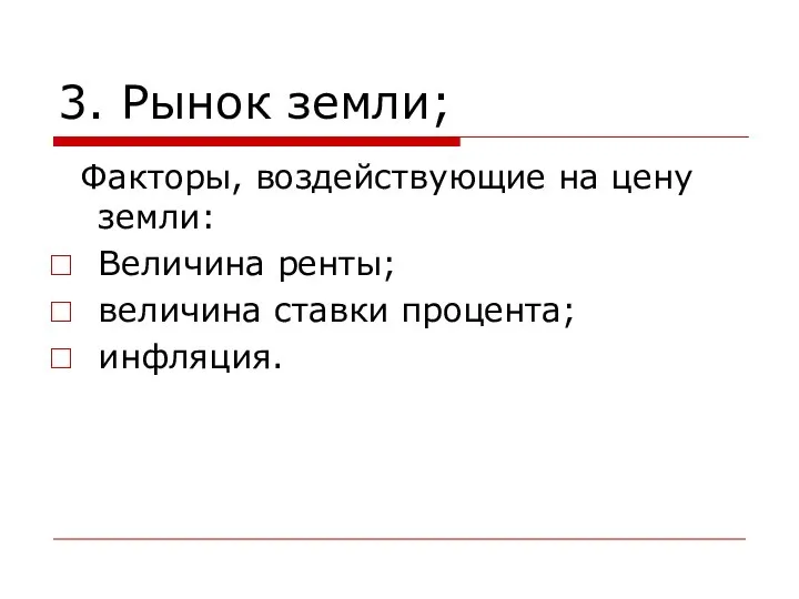 3. Рынок земли; Факторы, воздействующие на цену земли: Величина ренты; величина ставки процента; инфляция.