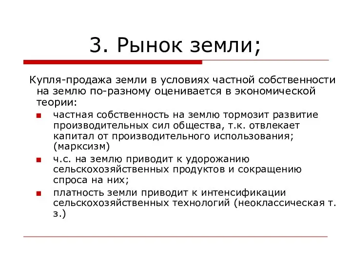 3. Рынок земли; Купля-продажа земли в условиях частной собственности на землю