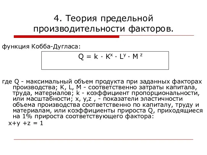 4. Теория предельной производительности факторов. функция Кобба-Дугласа: где Q - максимальный