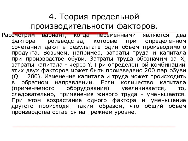 4. Теория предельной производительности факторов. Рассмотрим вариант, когда переменными являются два