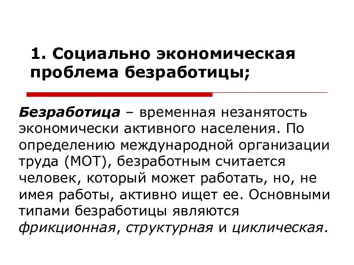 1. Социально экономическая проблема безработицы; Безработица – временная незанятость экономически активного