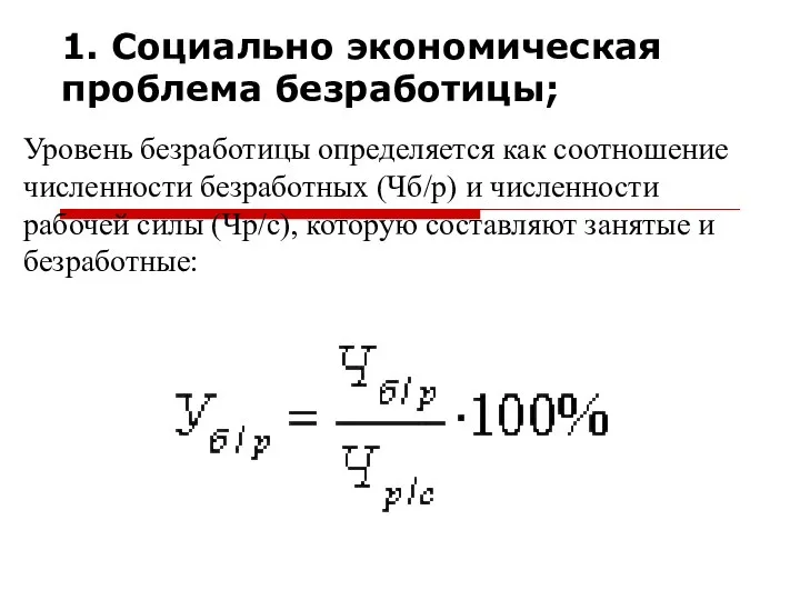 1. Социально экономическая проблема безработицы; Уровень безработицы определяется как соотношение численности