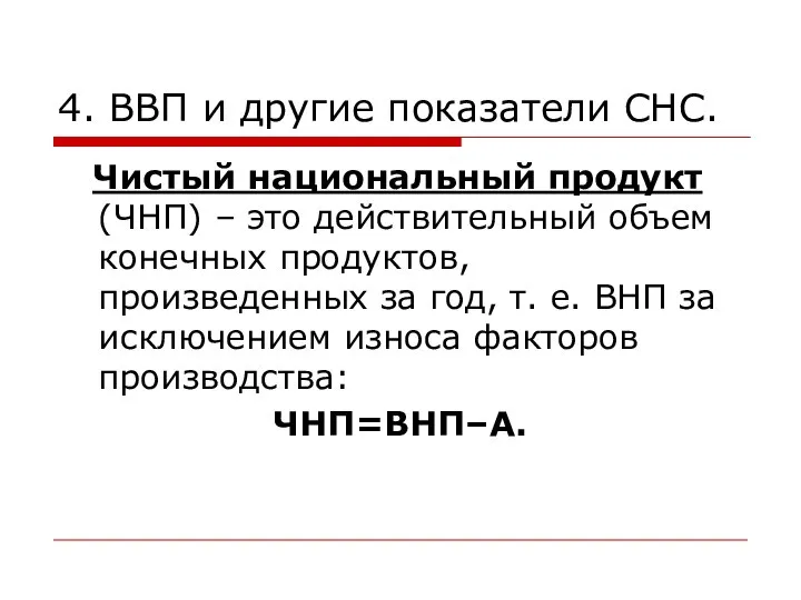 4. ВВП и другие показатели СНС. Чистый национальный продукт (ЧНП) –