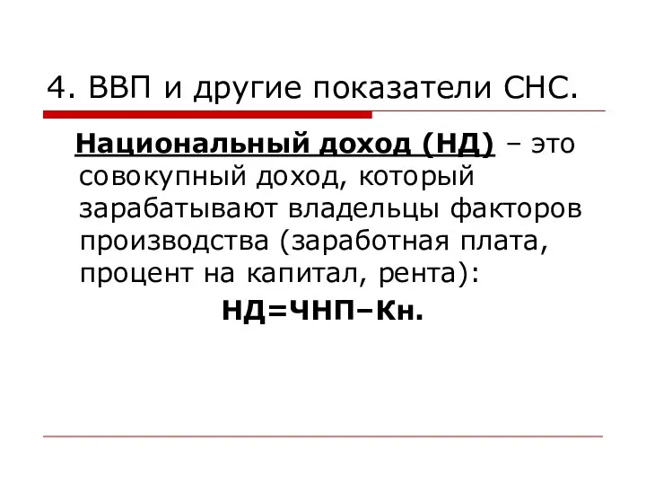 4. ВВП и другие показатели СНС. Национальный доход (НД) – это