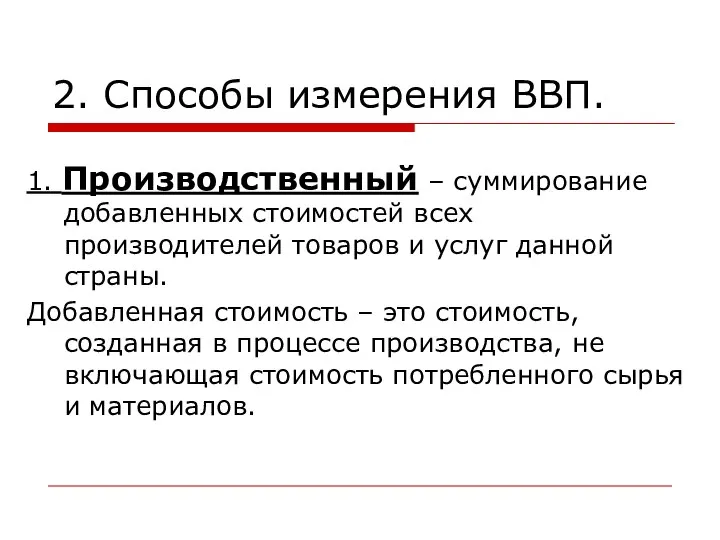 2. Способы измерения ВВП. 1. Производственный – суммирование добавленных стоимостей всех