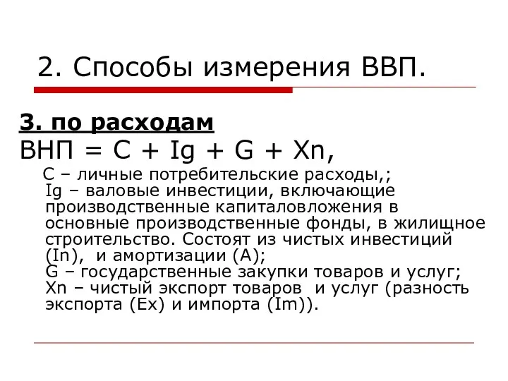 2. Способы измерения ВВП. 3. по расходам ВНП = С +