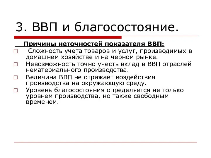 3. ВВП и благосостояние. Причины неточностей показателя ВВП: Сложность учета товаров