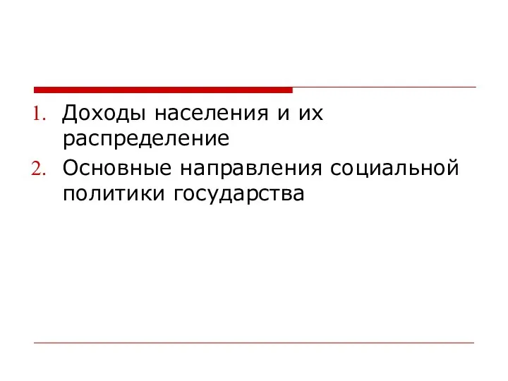 Доходы населения и их распределение Основные направления социальной политики государства