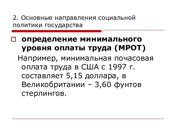 2. Основные направления социальной политики государства определение минимального уровня оплаты труда