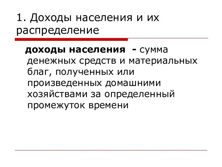 1. Доходы населения и их распределение доходы населения - сумма денежных