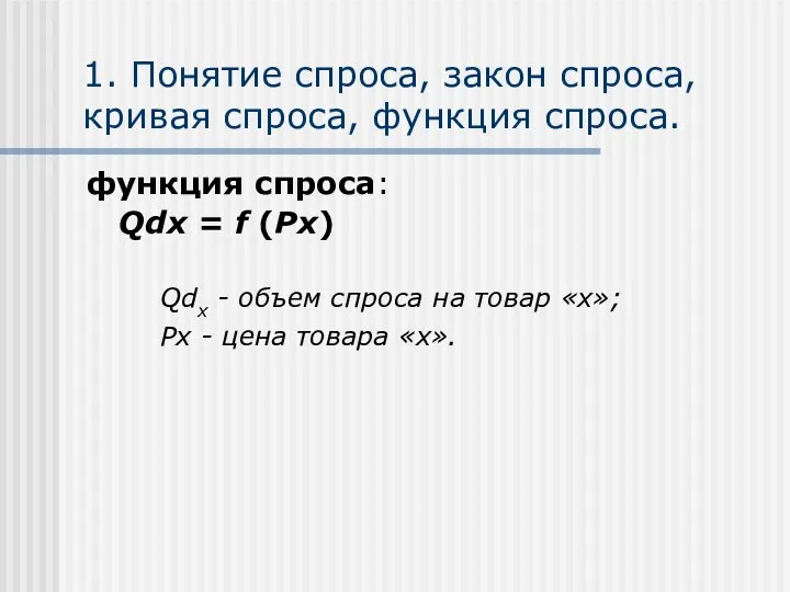 1. Понятие спроса, закон спроса, кривая спроса, функция спроса. функция спроса: