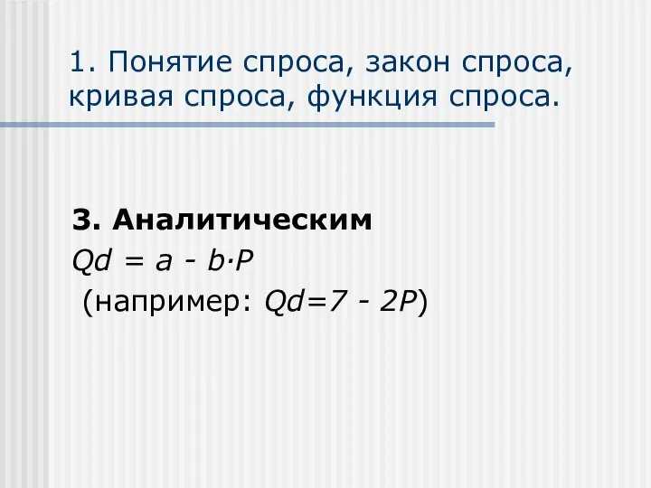 1. Понятие спроса, закон спроса, кривая спроса, функция спроса. 3. Аналитическим