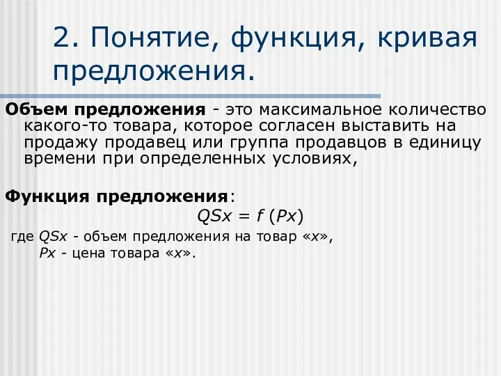 2. Понятие, функция, кривая предложения. Объем предложения - это максимальное количество