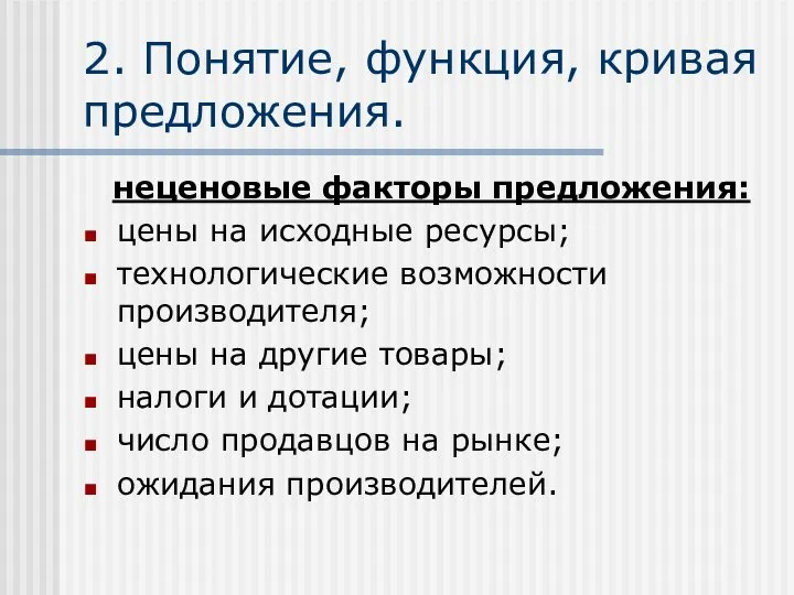 2. Понятие, функция, кривая предложения. неценовые факторы предложения: цены на исходные