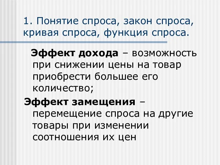 1. Понятие спроса, закон спроса, кривая спроса, функция спроса. Эффект дохода