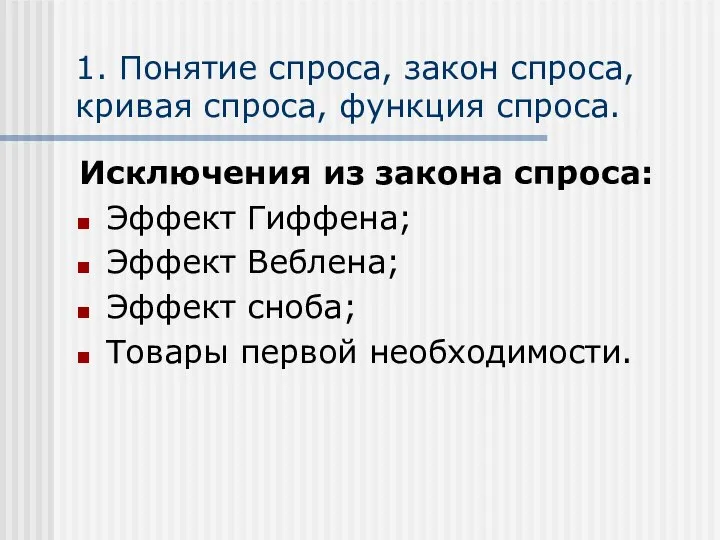 1. Понятие спроса, закон спроса, кривая спроса, функция спроса. Исключения из