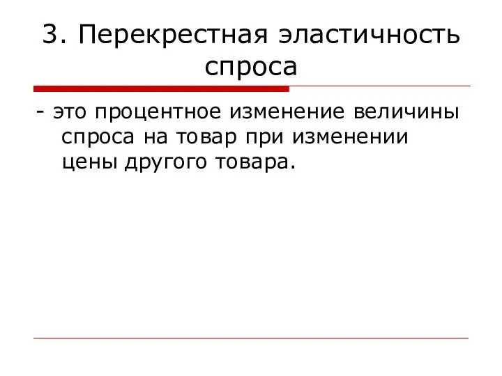 3. Перекрестная эластичность спроса - это процентное изменение величины спроса на