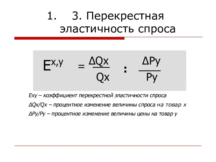 3. Перекрестная эластичность спроса Exy – коэффициент перекрестной эластичности спроса ∆Qx/Qx