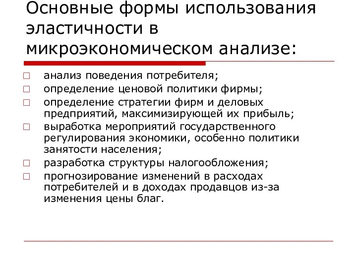 Основные формы использования эластичности в микроэкономическом анализе: анализ поведения потребителя; определение