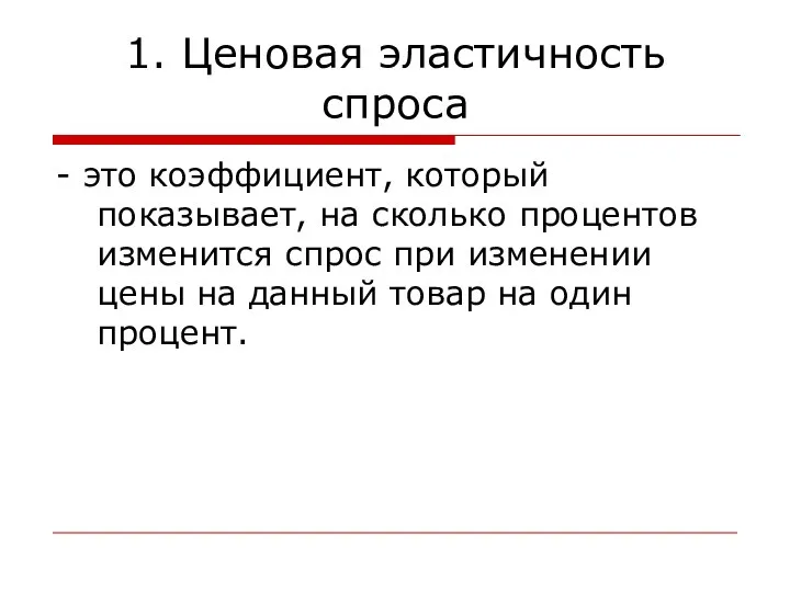 1. Ценовая эластичность спроса - это коэффициент, который показывает, на сколько