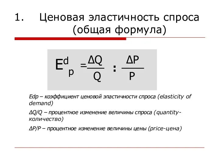 Ценовая эластичность спроса (общая формула) Edp – коэффициент ценовой эластичности спроса