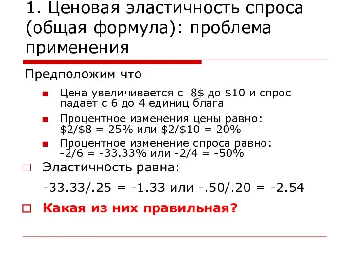 1. Ценовая эластичность спроса (общая формула): проблема применения Предположим что Цена