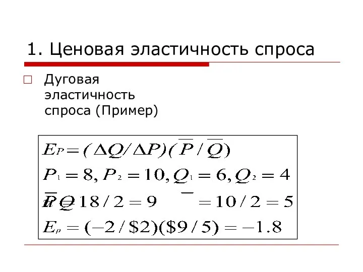 1. Ценовая эластичность спроса Дуговая эластичность спроса (Пример)