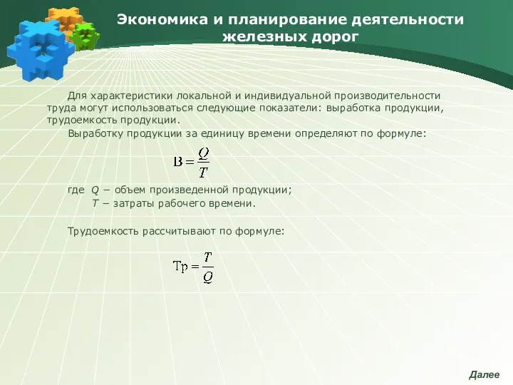 Экономика и планирование деятельности железных дорог Для характеристики локальной и индивидуальной