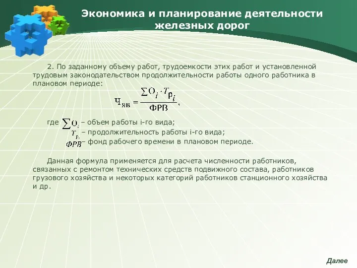 Экономика и планирование деятельности железных дорог 2. По заданному объему работ,