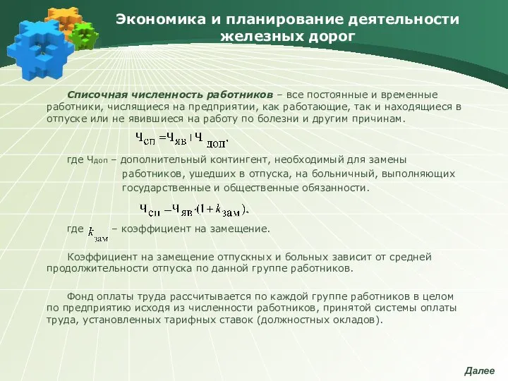 Экономика и планирование деятельности железных дорог Списочная численность работников – все