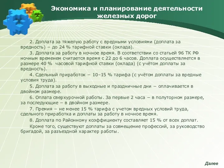 Экономика и планирование деятельности железных дорог 2. Доплата за тяжелую работу