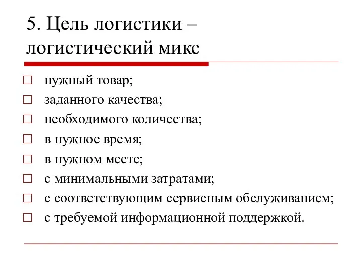 5. Цель логистики – логистический микс нужный товар; заданного качества; необходимого