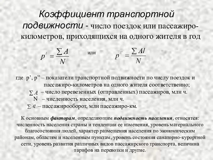 Коэффициент транспортной подвижности - число поездок или пассажиро-километров, приходящихся на одного