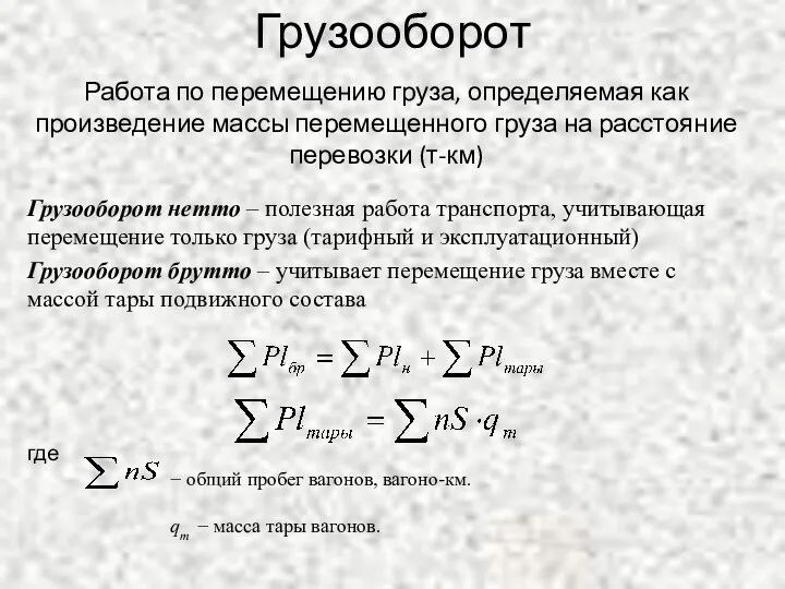 Грузооборот Работа по перемещению груза, определяемая как произведение массы перемещенного груза