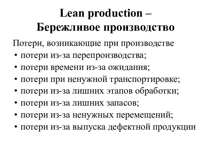 Lean production – Бережливое производство Потери, возникающие при производстве потери из-за