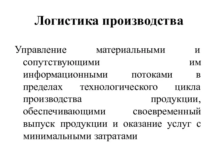 Логистика производства Управление материальными и сопутствующими им информационными потоками в пределах