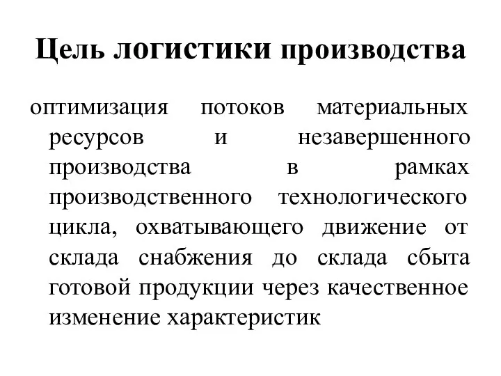 Цель логистики производства оптимизация потоков материальных ресурсов и незавершенного производства в