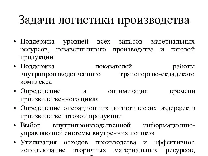 Задачи логистики производства Поддержка уровней всех запасов материальных ресурсов, незавершенного производства