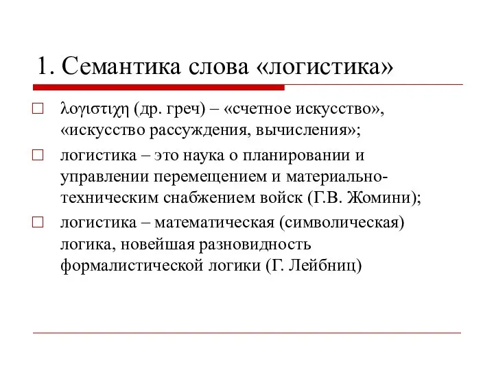 1. Семантика слова «логистика» λογιστιχη (др. греч) – «счетное искусство», «искусство