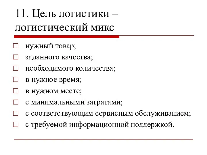 11. Цель логистики – логистический микс нужный товар; заданного качества; необходимого